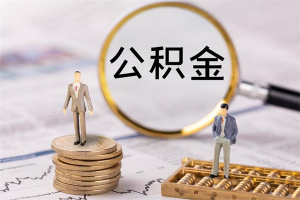 公主岭辞职后能取公积金吗（辞职后能取住房公积金吗）