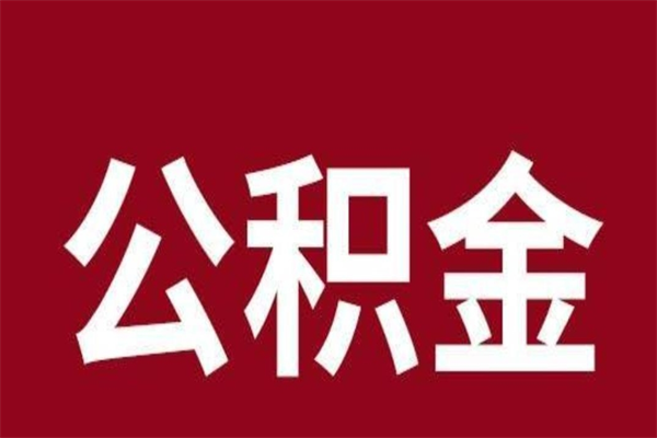 公主岭公积金离职怎么领取（公积金离职提取流程）