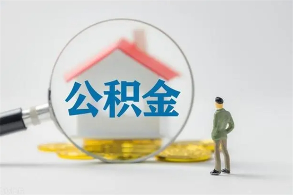 公主岭辞职后能取公积金吗（辞职后能取住房公积金吗）