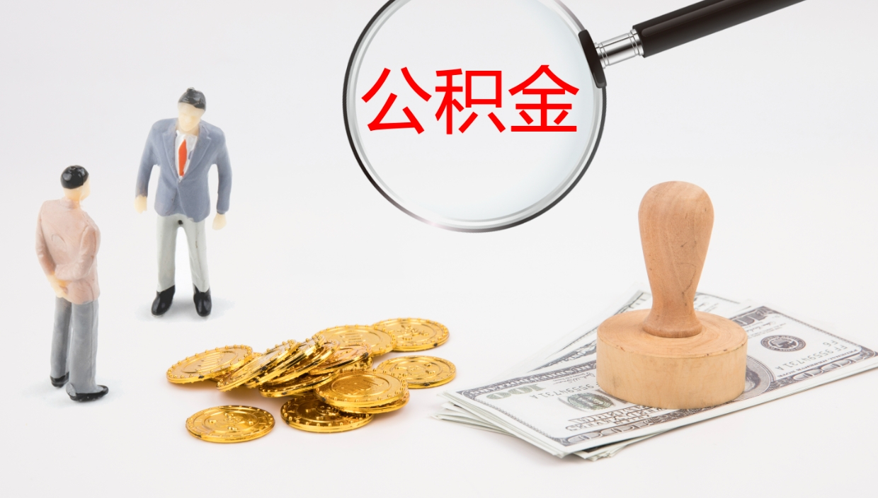 公主岭公积金怎么取（怎么取用公积金）