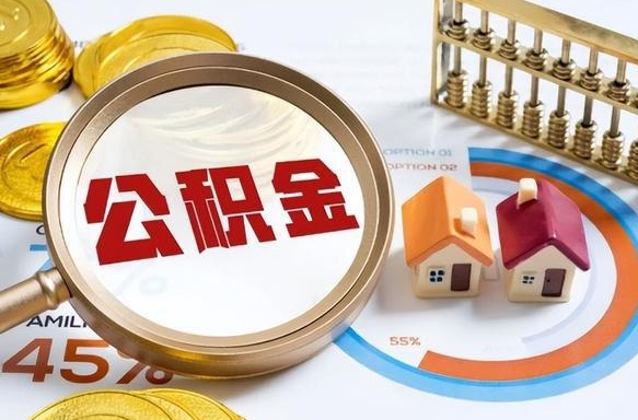 公主岭辞职住房公积金提的费是多少（辞职 住房公积金提取）