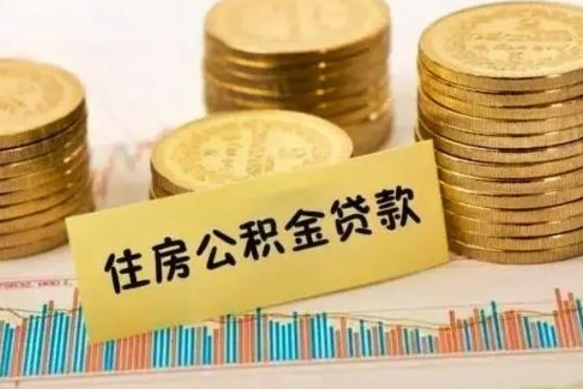 公主岭离职公积金封存怎么取（住房公积金离职封存怎么提取）