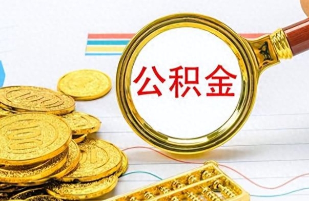 公主岭公积金如何全部取出（公积金如何全部取完）