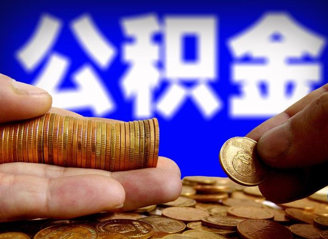 公主岭离职怎么提公积金（离职怎么提取住房公积金的钱）